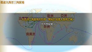 概述大西洋三角貿易縮圖