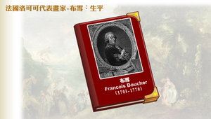 法國洛可可代表畫家-布雪縮圖