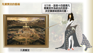 凡爾賽宮的藝術
縮圖