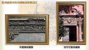 歐洲建築中的中國風尚視覺設計縮圖