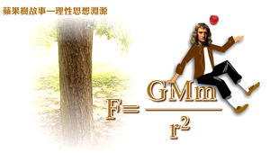 蘋果樹故事—理性思想淵源 縮圖