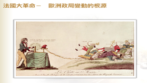 法國大革命_歐洲政局變動的根源縮圖