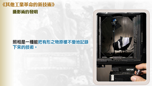 工業革命的成就_攝影術的發明縮圖