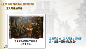 工業革命對西方社會的影響_工人階級興起的背景縮圖