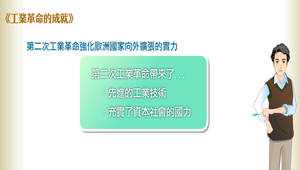工業資本主義與新帝國主義_第二次工業革命強化歐洲國家向外擴張的實力縮圖