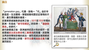歐洲1830年的革命風潮_前言(代溝)縮圖