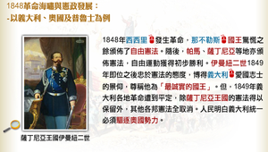 1848革命海嘯與憲政發展：義大利縮圖