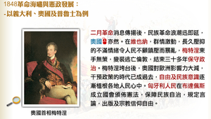 1848革命海嘯與憲政發展：奧國縮圖