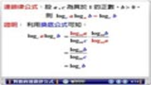 對數的連鎖率公式縮圖