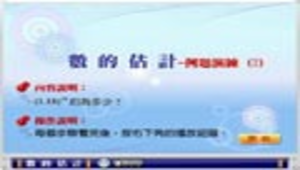 數的估計－例題2縮圖