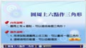 圓周上六點作三角形縮圖