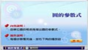 圓的參數式縮圖