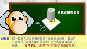 生活科技?走馬燈0066縮圖