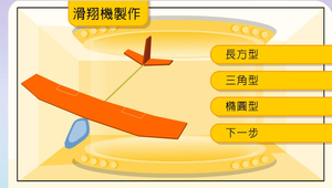 生活科技?飛行0002