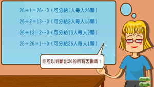 數學?因數0022縮圖