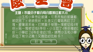 數學?分數超級比一比0028縮圖
