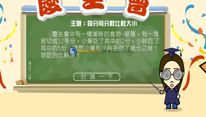 數學?分數超級比一比0022縮圖