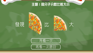 數學?分數超級比一比0018縮圖