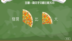 數學?分數超級比一比0017縮圖