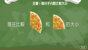 數學?分數超級比一比0016縮圖