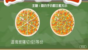 數學?分數超級比一比0012縮圖