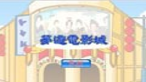taipei_001123_夢遊電影城縮圖