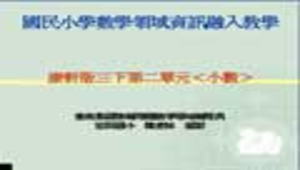 tainancity_929_康軒版三下第二單元_小數970306.rar縮圖