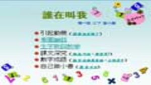 kaohsiung_885_後勁國小南一國語二下第十課誰在叫我.rar縮圖