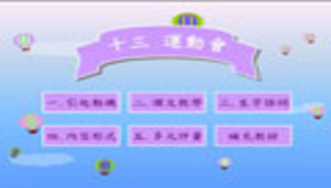 kaohsiung_873_龍華國小_南一_國語二下第十三課運動會.rar縮圖