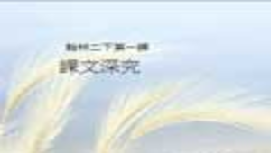 kaohsiung_869_翰林_國語二下_第一課.rar縮圖