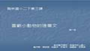 kaohsiung_680_新上國小_翰林_國語二下第三課教材.rar縮圖