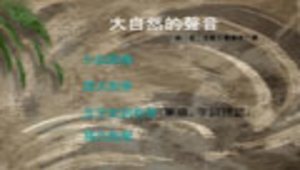 kaohsiung_257_後勁國小_南一_國語二下第八課大自然的聲音.rar縮圖