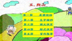 kaohsiung_1191_文府國小翰林二下第五課爬山.rar縮圖