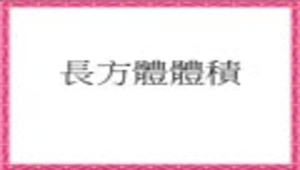 chiayicity_1021_體積數學完成.rar縮圖