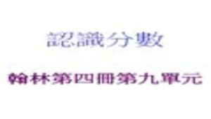 nantou_1353_翰林地四冊第九單元認識分數補充教材縮圖