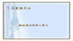 nantou_1350_翰林第四冊第七單元-分裝與平分縮圖