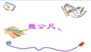 nantou_1238_南一第四冊第二單元幾公尺教材
