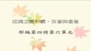 nantou_1018_部編第四冊第六單元