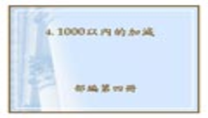 nantou_1009_部編第四冊第四單元-1000的加減