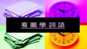 chuanghua_1250_05-06成語動動腦縮圖