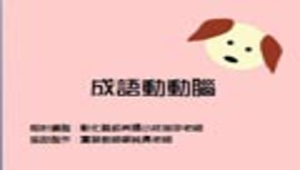 chuanghua_1239_簡報2縮圖