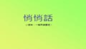chuanghua_1088_跟1做朋友縮圖
