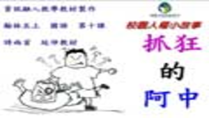 chilung_1664_抓狂的阿中縮圖