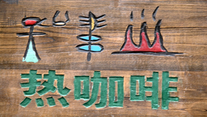 雲南麗江古城街上以東巴文字表示的飲料目錄縮圖