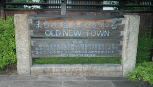 日本彥根古街道解說牌縮圖