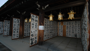 日本京都的北野天滿宮舉辦小學生書法展縮圖
