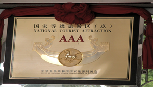 中國風景區分級標示牌縮圖