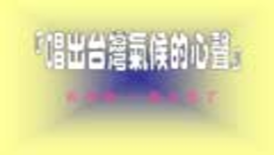 95年度資訊融入教學學習社群-- 唱出台灣的氣候縮圖