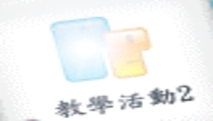 方位 ( 數學-方位/images/教學活動2-1.png )縮圖