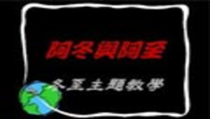 冬至主題教學活動縮圖